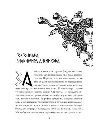 Невероятная подлинная история горгоны Медузы