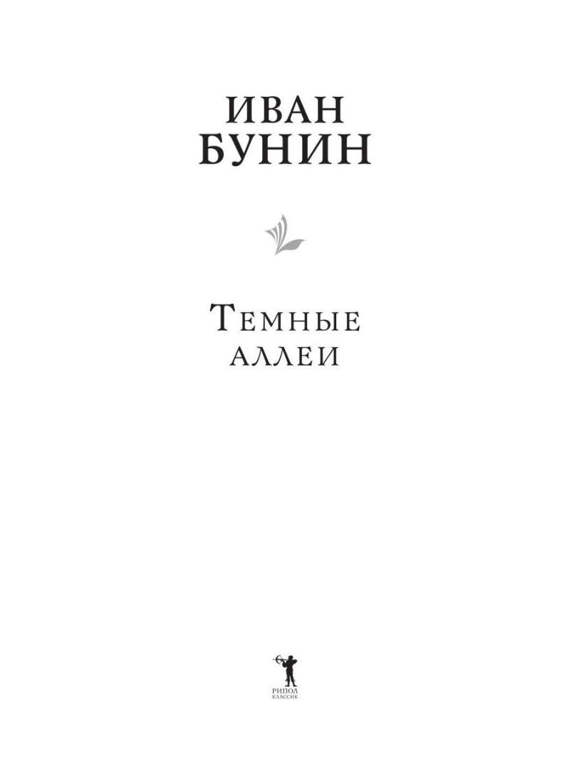 Темные аллеи