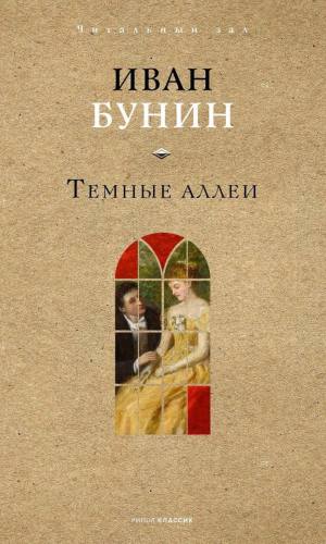 Темные аллеи