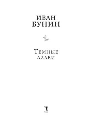 Темные аллеи