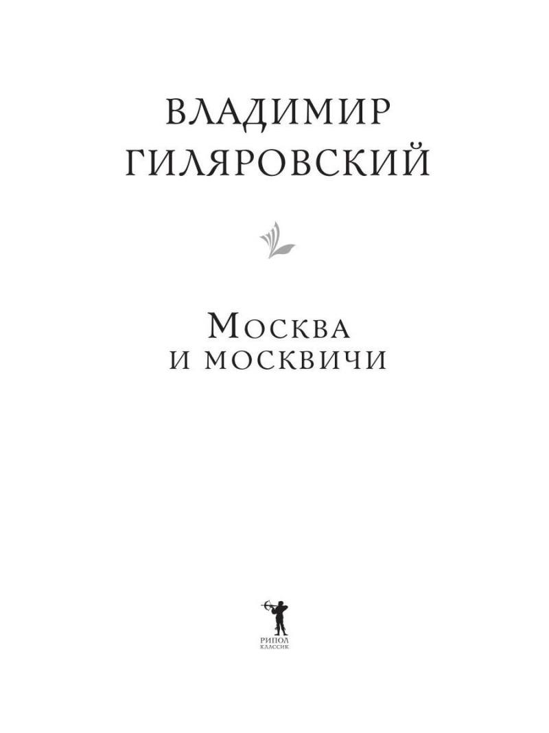 Москва и москвичи