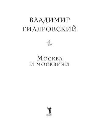 Москва и москвичи