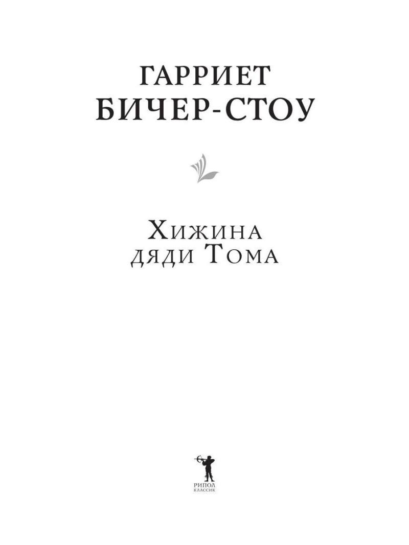 Хижина дяди Тома