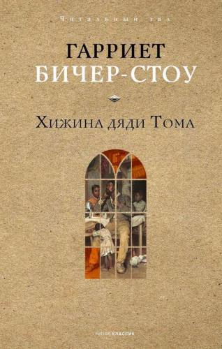 Хижина дяди Тома