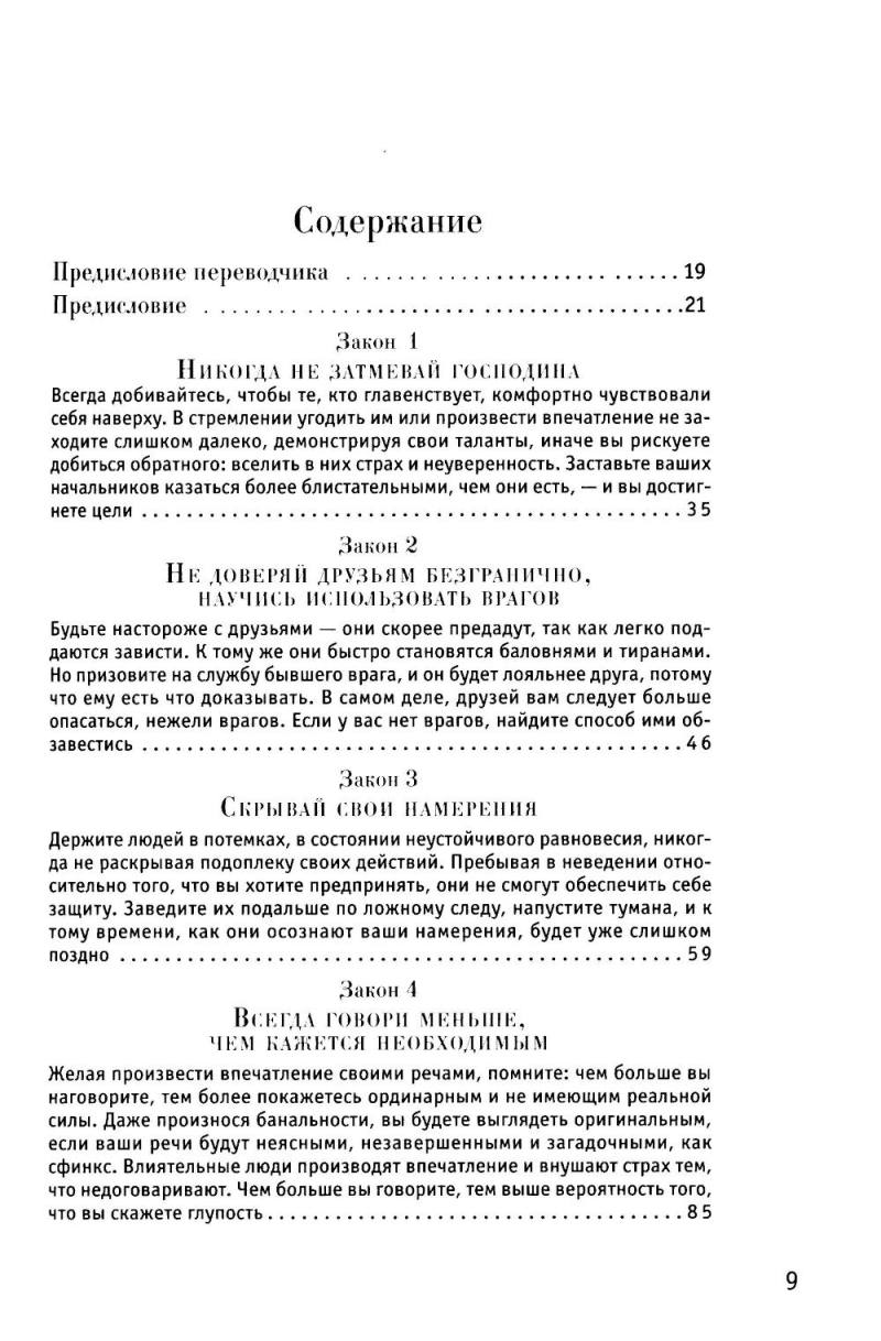 48 законов власти (полная версия)
