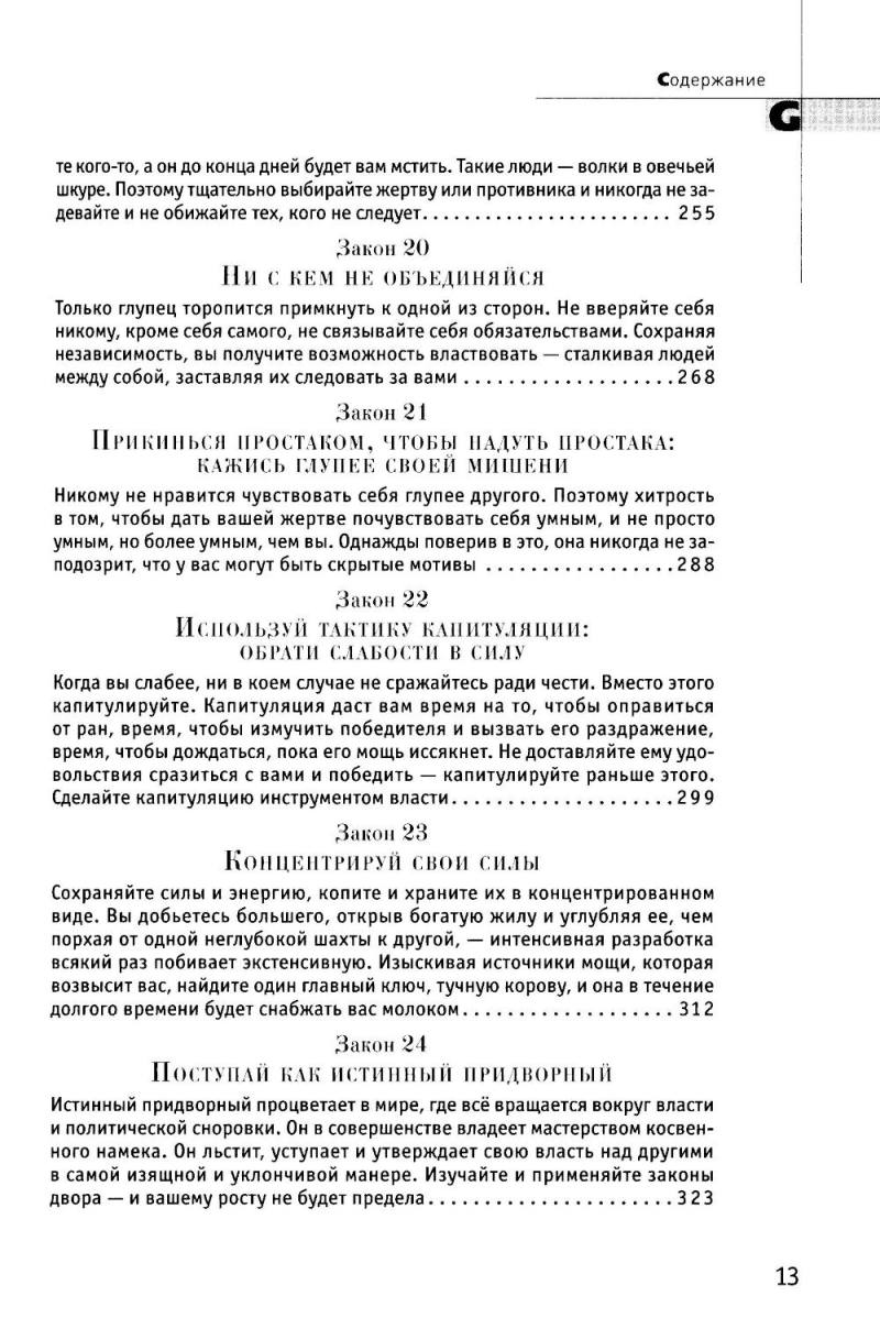 48 законов власти (полная версия)