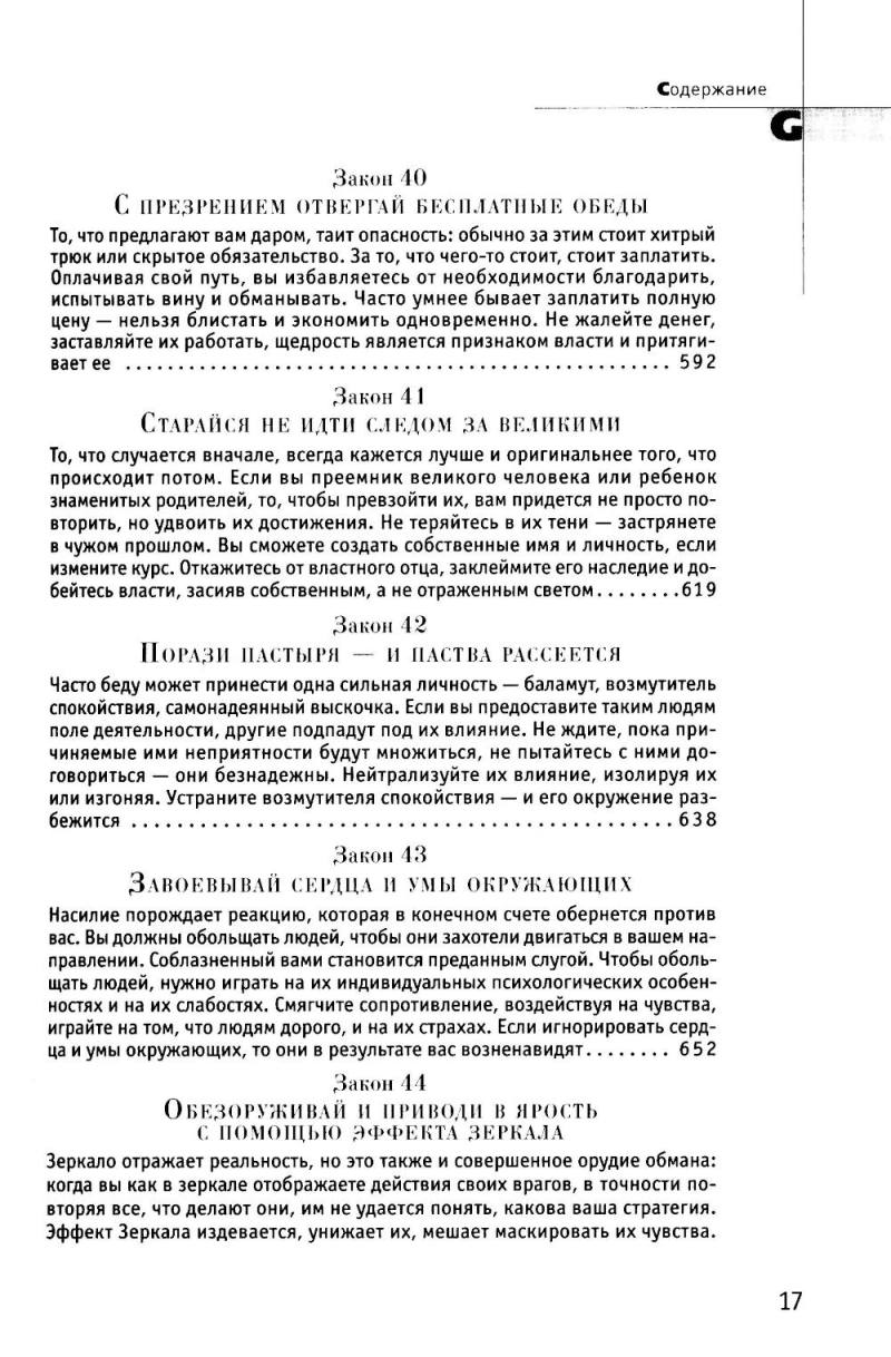 48 законов власти (полная версия)