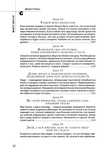 48 законов власти (полная версия)