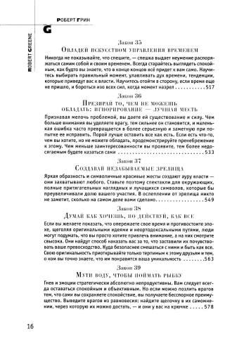 48 законов власти (полная версия)