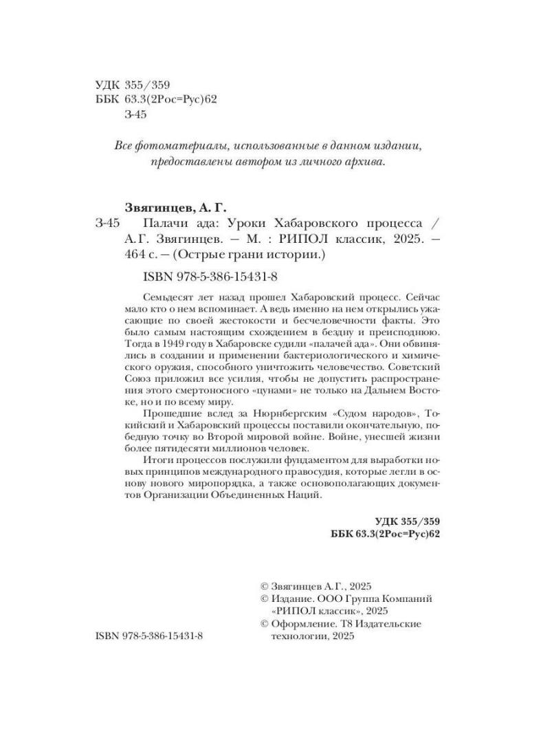 Палачи ада. Уроки Хабаровского процесса