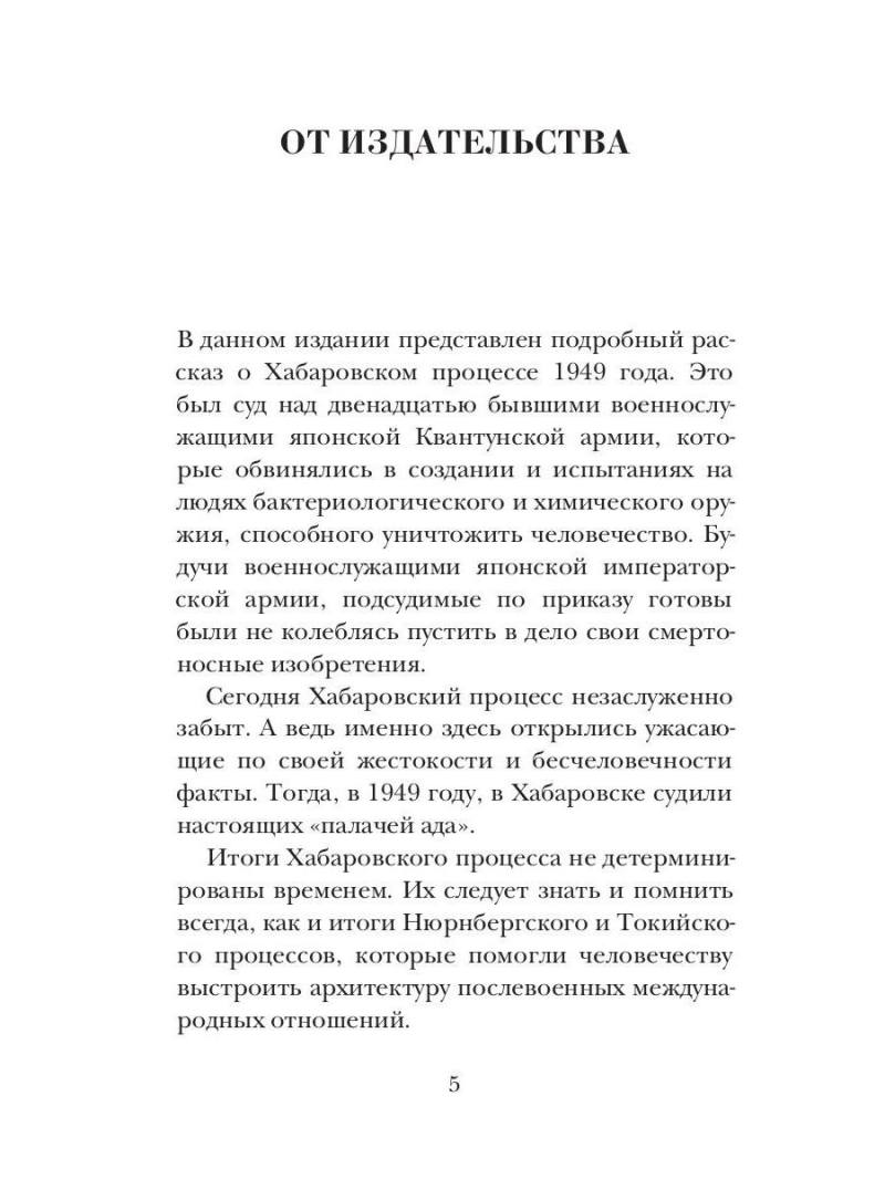 Палачи ада. Уроки Хабаровского процесса