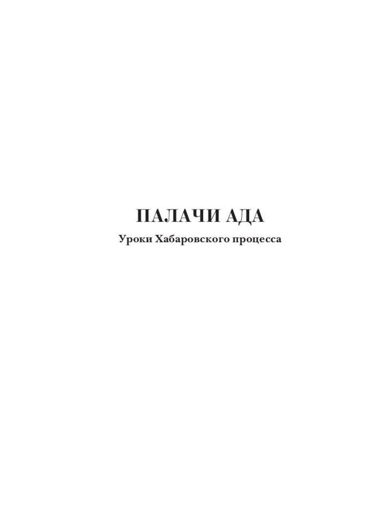 Палачи ада. Уроки Хабаровского процесса