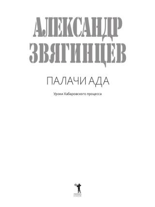 Палачи ада. Уроки Хабаровского процесса