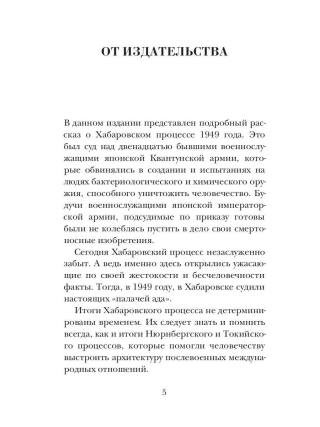 Палачи ада. Уроки Хабаровского процесса
