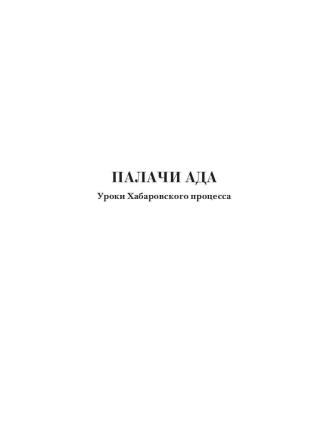 Палачи ада. Уроки Хабаровского процесса