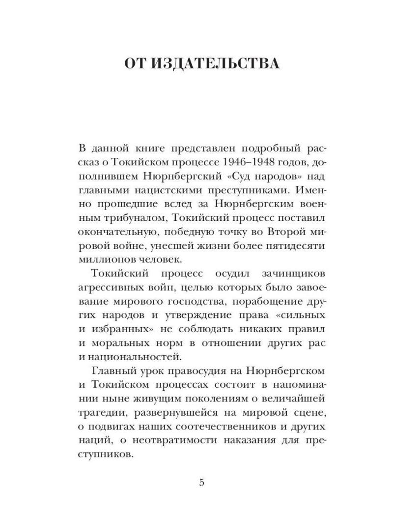 Ветер Возмездия. Токийский Международный военный Трибунал в истории цивилизации