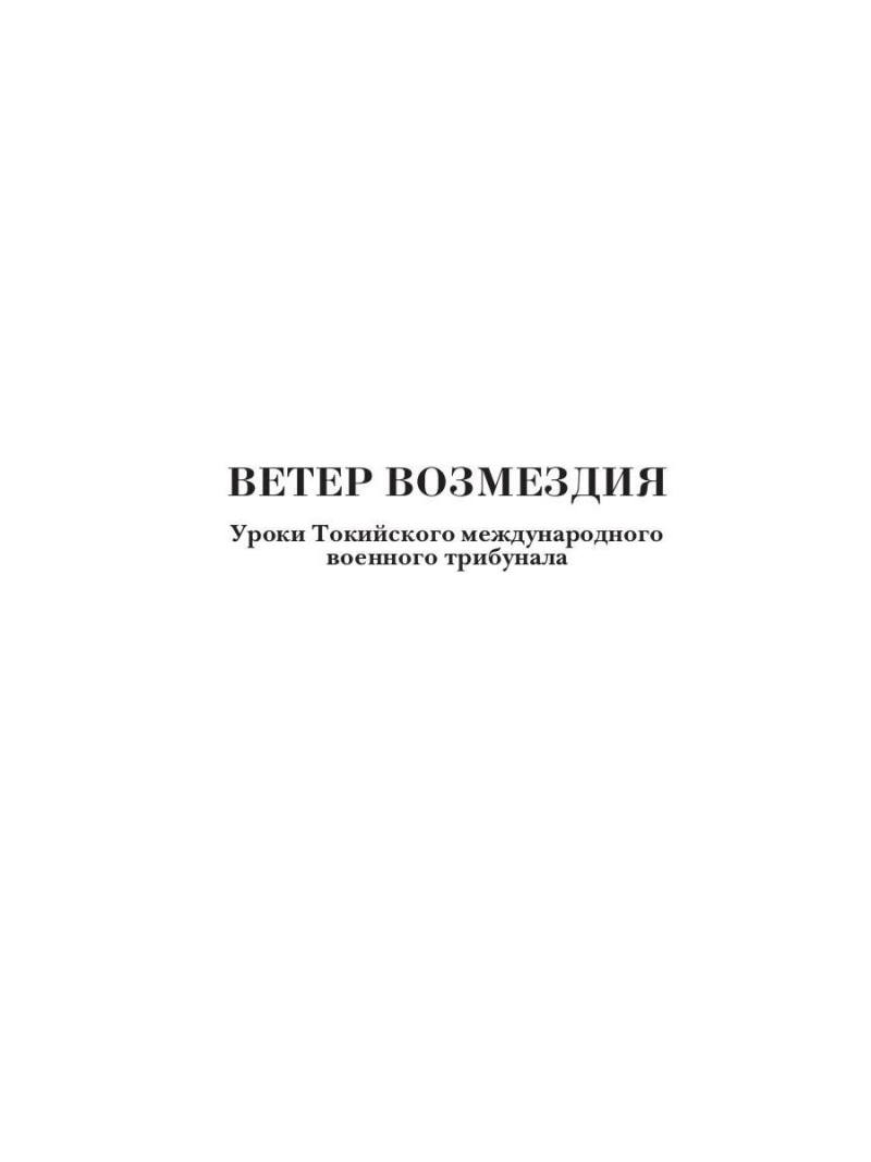 Ветер Возмездия. Токийский Международный военный Трибунал в истории цивилизации