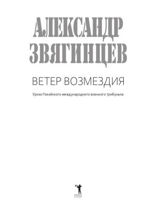 Ветер Возмездия. Токийский Международный военный Трибунал в истории цивилизации