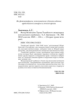 Ветер Возмездия. Токийский Международный военный Трибунал в истории цивилизации