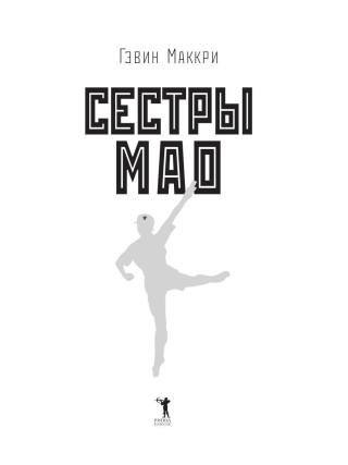 Сестры Мао