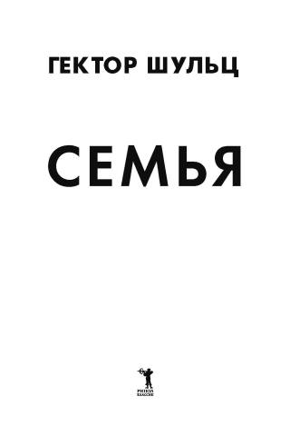 Семья
