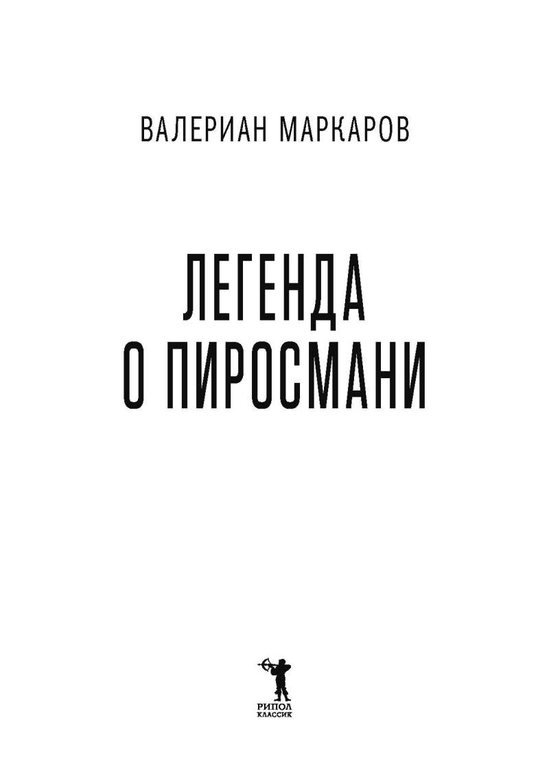 Легенда о Пиросмани