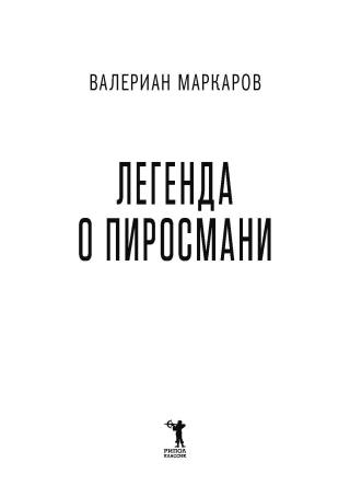 Легенда о Пиросмани