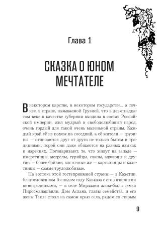 Легенда о Пиросмани