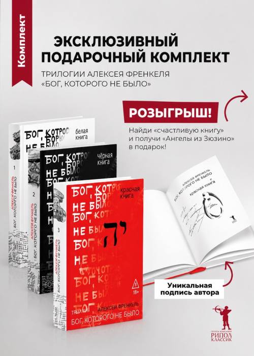 Бог, которого не было. Красная книга. 3