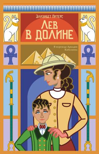 Лев в долине