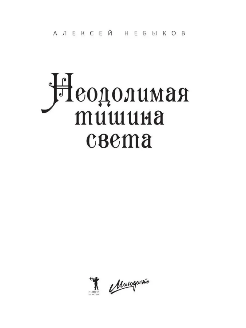 Неодолимая тишина света