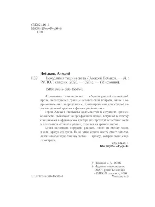 Неодолимая тишина света