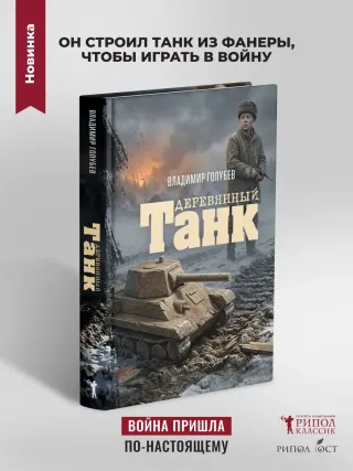 Деревянный танк