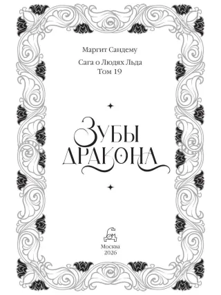 Сага о Людях Льда. Зубы дракона. Т.19