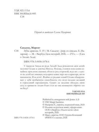 Сага о Людях Льда. Зубы дракона. Т.19