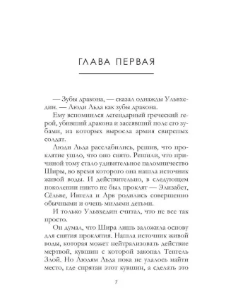 Сага о Людях Льда. Зубы дракона. Т.19