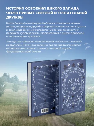 Моя Антония