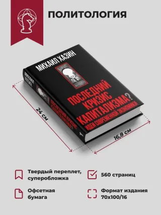 Последний кризис капитализма. Идеи современной экономики (Подарочное издание)