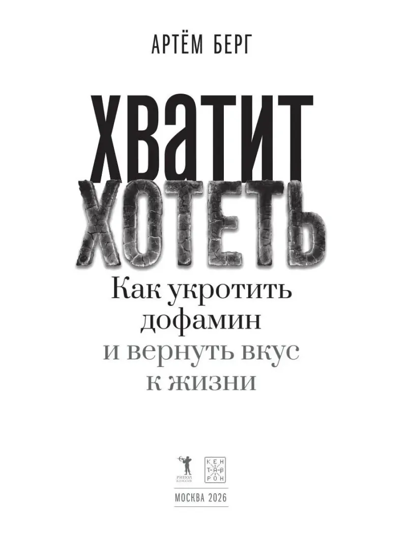 Хватит хотеть! Как укротить дофамин и вернуть вкус к жизни