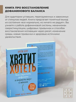 Хватит хотеть! Как укротить дофамин и вернуть вкус к жизни