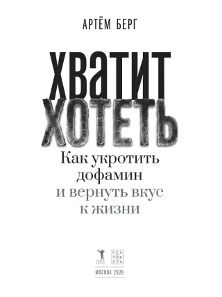 Хватит хотеть! Как укротить дофамин и вернуть вкус к жизни