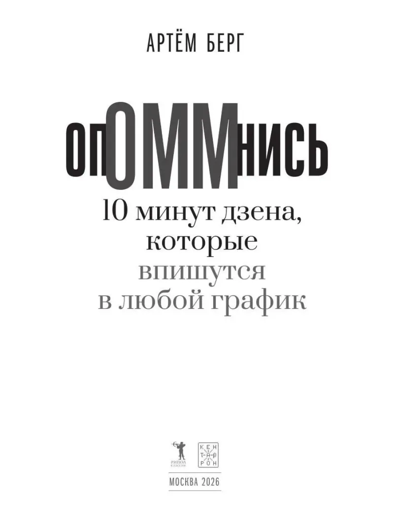 ОпОММнись. 10 минут дзена, которые впишутся в любой график