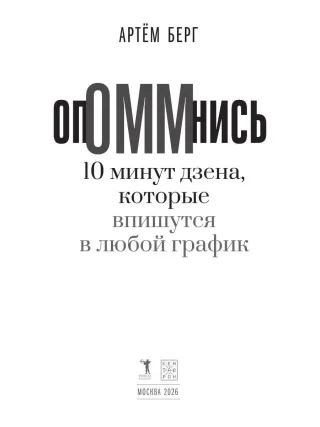 ОпОММнись. 10 минут дзена, которые впишутся в любой график
