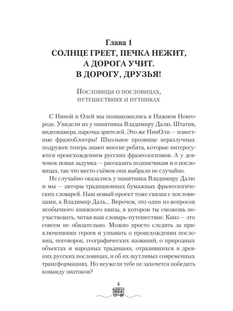 По маршрутам Владимира Даля с пословицами и поговорками: путешествие-квиз