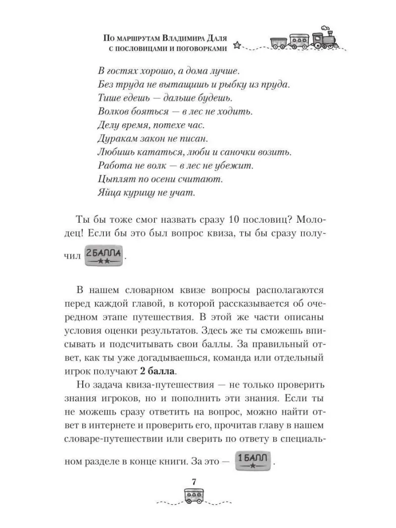 По маршрутам Владимира Даля с пословицами и поговорками: путешествие-квиз
