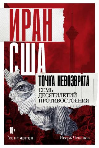Иран — США: точка невозврата