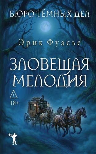 Бюро темных дел. Зловещая мелодия. Книга 4