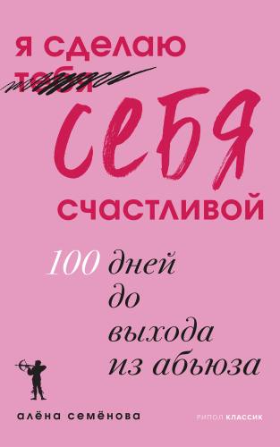 Я сделаю себя счастливой. 100 дней до выхода из абьюза