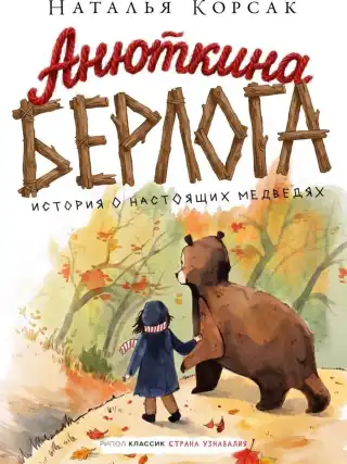 Анюткина берлога. История о настоящих медведях