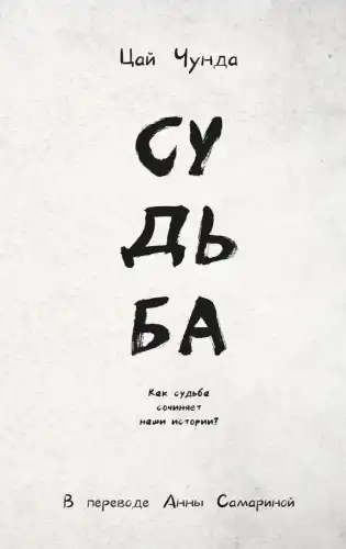Судьба